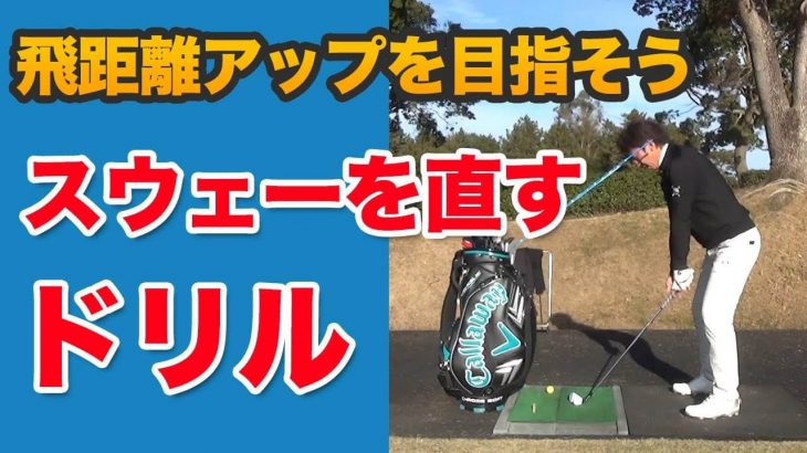 飛距離アップのために「スウェーを直す」練習ドリル【長岡プロのゴルフレッスン】