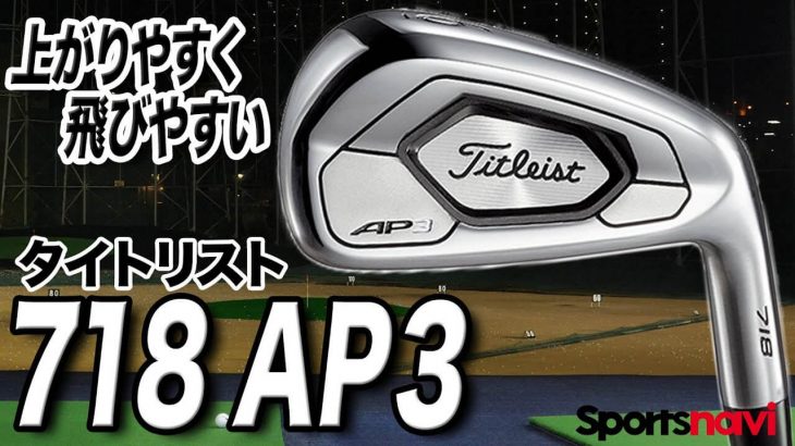 タイトリスト 718 AP3 アイアン 試打インプレッション 評価・クチコミ｜プロゴルファー 石井良介