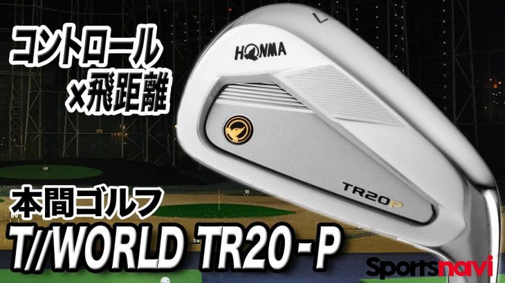 ホンマ ツアーワールド TR20 P アイアン （2020年モデル） 試打インプレッション 評価・クチコミ｜クラブフィッター 小倉勇人