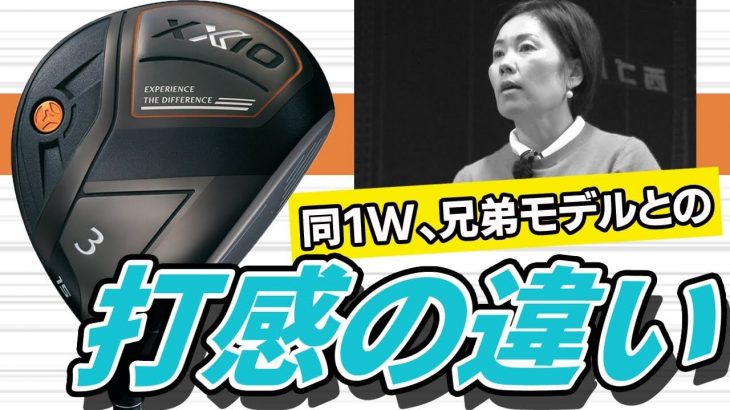 XXIO X（ゼクシオエックス） フェアウェイウッド 試打インプレッション｜HS40未満の技巧派プロ 西川みさと