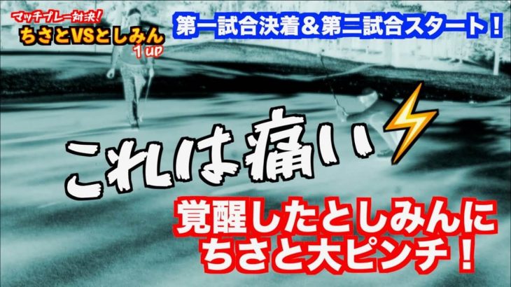 チャンネルを背負って覚醒した「としみん」 vs 山本道場ちさと選手｜山本道場 vs ウームゴルフ【中編】