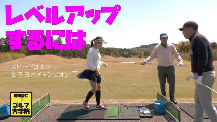 レベルアップしたい上級者ゴルフ女子・山本潤さんが登場！ショートゲームの達人・増田哲仁プロが最初に指摘したのは？