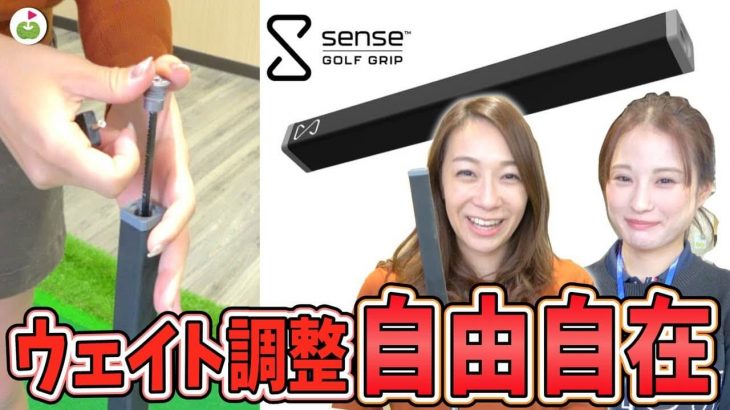 フェース面を感じるパターグリップ『Sense Golf Grip』 試打インプレッション｜リンゴルフ じゅんちゃん ゆきちゃん