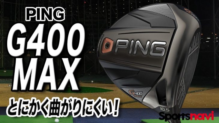 PING G400 MAX ドライバー 試打インプレッション 評価・クチコミ｜とにかく曲がりにくい！｜ゴルフライター 鶴原弘高