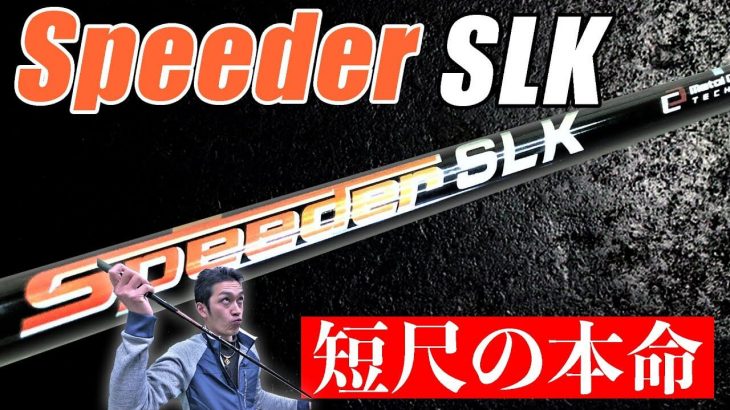 フジクラ Speeder SLK 試打インプレッション｜短尺シャフトのメリット・デメリット｜クラブフィッター たけちゃん