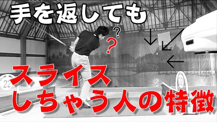 スライスから抜け出せる！ドローを打つためのリストターンの方法 -5つの作戦-｜HARADAGOLF 原田修平プロ