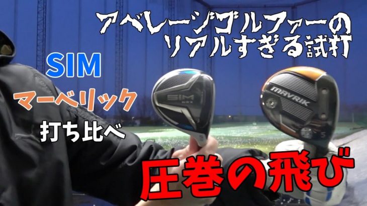 テーラーメイド SIM MAX vs キャロウェイ MAVRIK（マーベリック）MAX フェアウェイウッド 比較 試打インプレッション｜ezogolf