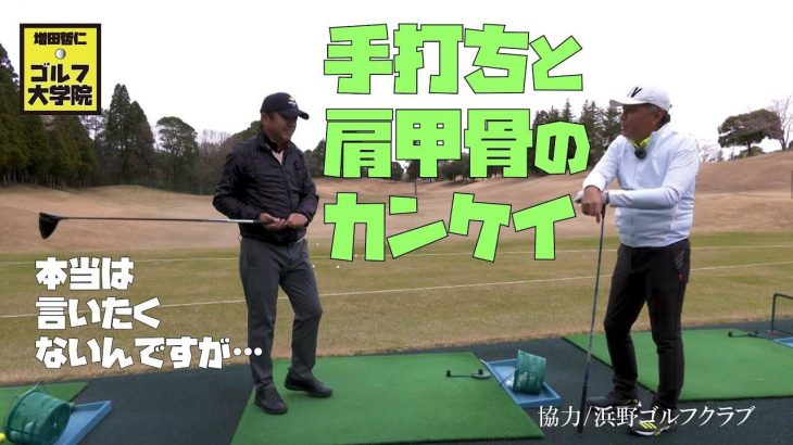 手打ちかどうかが1発で分かる方法｜ゴルフの達人・増田哲仁プロが本当は教えたくない「肩甲骨」の話
