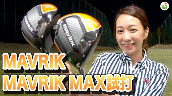 リンゴルフのじゅんちゃんが キャロウェイ MAVRIK ドライバー、MAVRIK MAX ドライバー 比較 試打インプレッション 【GDO撮影の裏側に潜入#3】