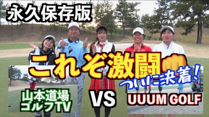 決着！ウームゴルフ進藤大典プロキャディ vs 山本道場いつき選手｜山本道場 vs ウームゴルフ【後編】