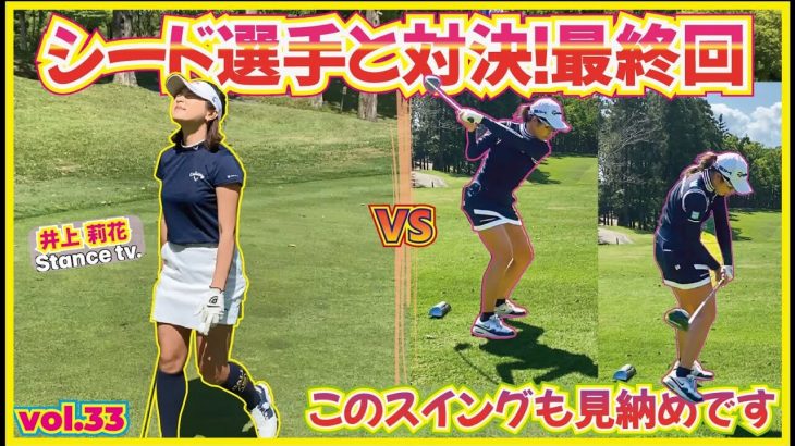 女の戦い最終回｜大西葵ちゃん vs 井上莉花ちゃん 【グレンオークスカントリークラブ⑥】