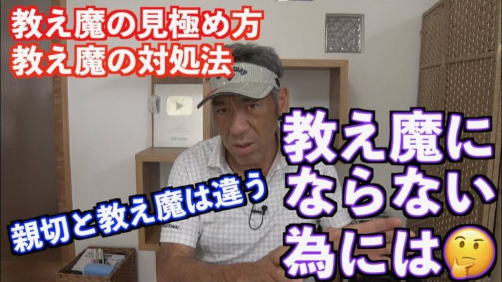 妖怪「教え魔」見抜き方と対処法｜山本道場 山本師範