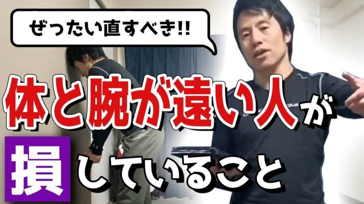 絶対に直すべき！体と腕が遠い人が損していること｜体の近くに腕を通す方法｜HARADAGOLF 原田修平プロ