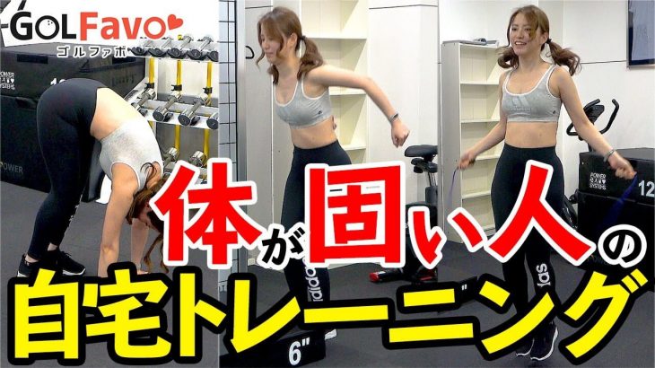 体が固い人のための２つのトレーニング！飛距離アップに効果的！【ゴルファボ】【安福一貴】【ちゃき】