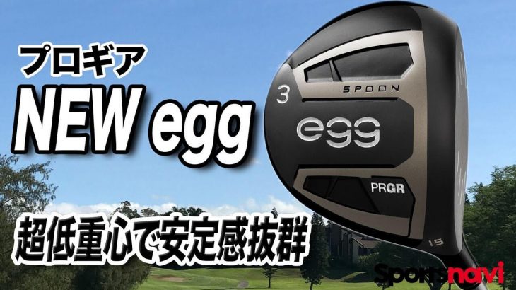 プロギア NEW egg フェアウェイウッド 試打インプレッション 評価・クチコミ｜クラブフィッター 小倉勇人