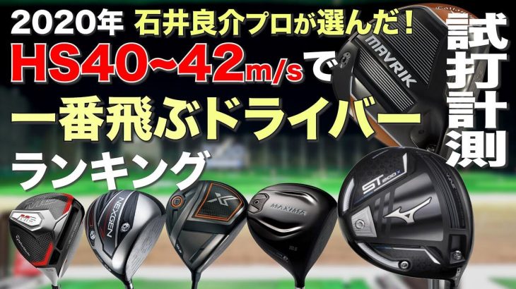 HS40〜42m/sで飛ぶドライバー 上位6機種 ランキング（2019年〜2020年前半モデル） 試打インプレッション｜プロゴルファー 石井良介