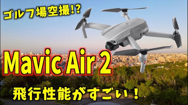 今年はラウンド動画のドローン空撮に挑戦します！「Mavic Air（マビックエアー）2」をゲットしたので軽くレビュー｜エゾゴルフ ADAS