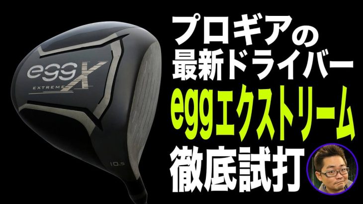 プロギア egg EXTREME ドライバー 試打インプレッション｜クラブフィッター 小倉勇人