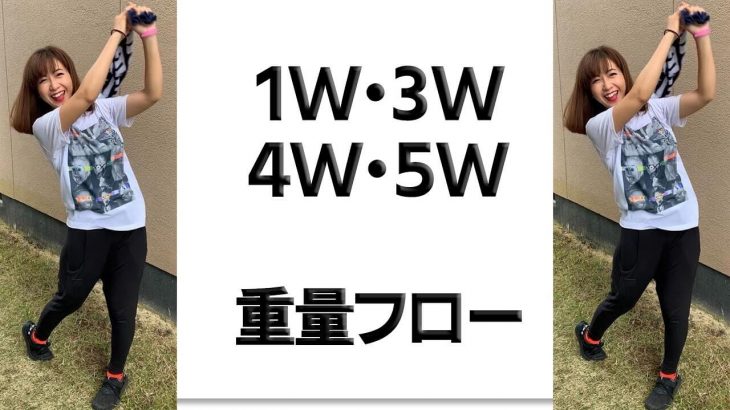 ドライバーと3Wと4Wと5Wの適正な重量フローとは？ウッドが打てない理由はコレ！｜クラブフィッター たけちゃん feat. ゆみちゃん