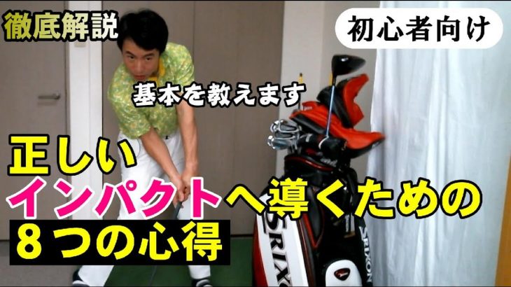 【初心者向け】正しいインパクトへ導く8つの心得｜HARADAGOLF 原田修平プロ