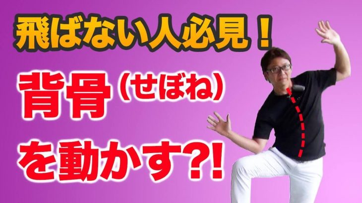 飛ばない人必見！正しい「背骨の動かし方」を意識するとクラブは早く振れるようになる！【長岡プロのゴルフレッスン】