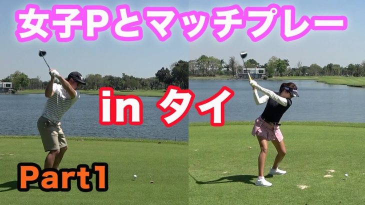 中山綾香プロ vs Sho-Time Golf Shota｜女子プロと真剣マッチプレー！in タイ Part1