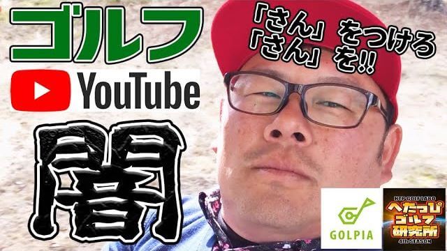 ゴルフYouTuberの闇と正しい所作について、ゴルピアのHIROさんが語る！【千葉夷隅ゴルフクラブ⑤】