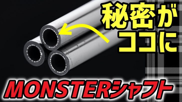 軽硬の次は軽弾きシャフトだ！高級怪物シャフト「MONSTER」｜PCM編集長 村田さん