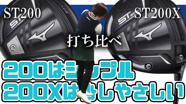 ミズノ ST200 ドライバー vs ST200X ドライバー 比較 試打インプレッション｜HS40未満の技巧派プロ 西川みさと