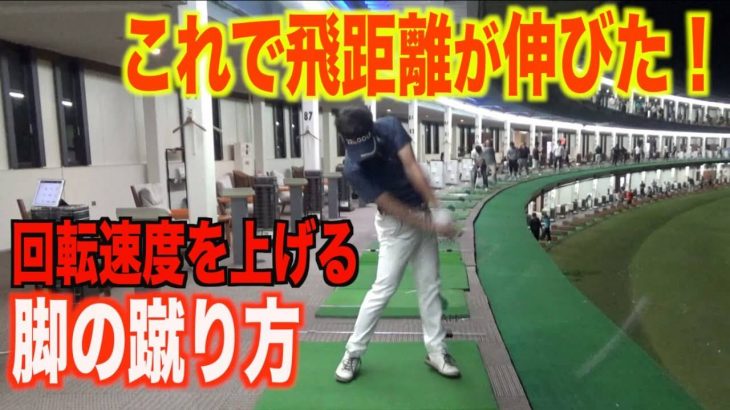 右足の蹴り+左足の蹴り｜ダウスイングでボディターンする事が苦手な方は知ってほしい「脚の蹴り方」について解説｜プロゴルファー 菅原大地