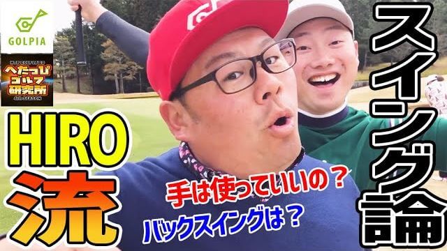 手打ちはNG!?バックスイングと腕の使い方をゴルピアのHIROさんが語る!!【千葉夷隅ゴルフクラブ③】