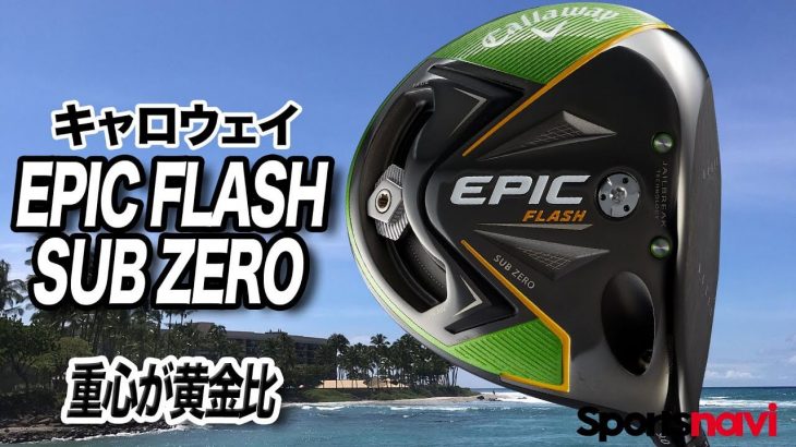 キャロウェイ EPIC FLASH Sub Zero ドライバー 試打インプレッション 評価・クチコミ｜ティーチングプロ兼クラブフィッター 関雅史