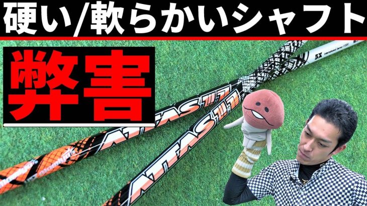 「硬すぎるシャフト」と「柔らかすぎるシャフト」を使用する弊害とミスショットの傾向｜クラブフィッター たけちゃん