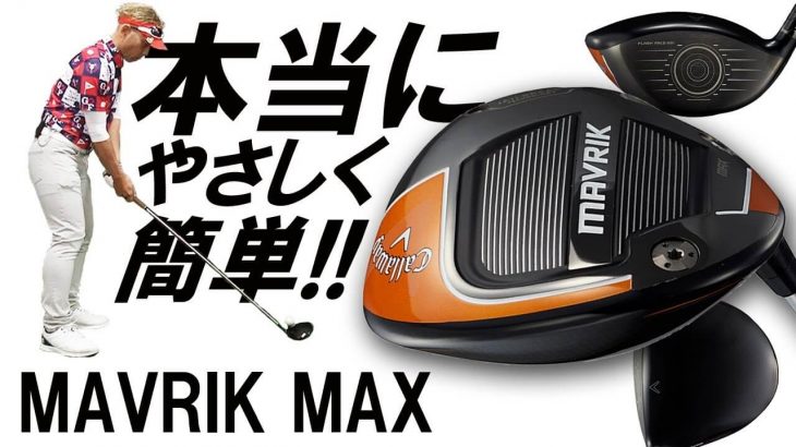 キャロウェイ MAVRIK（マーベリック） MAX ドライバー 試打インプレッション｜変幻自在に球を操るクラブフィッター 筒康博