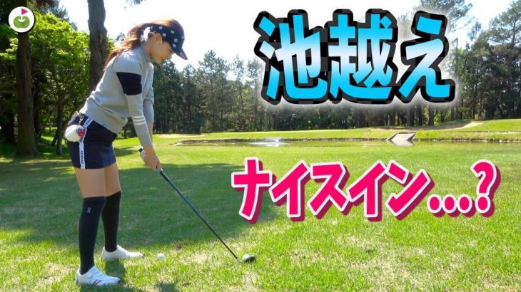 ゆきちゃんの池越え｜リンゴルフ じゅんちゃん、ゆきちゃん vs Sense Golf Grip 竹内さん、村田さん ダブルスマッチプレー対決！#7