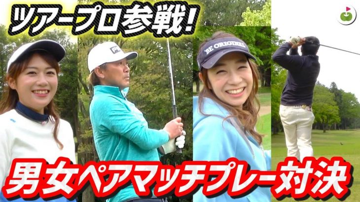 リンゴルフに塚田好宣プロが初登場！男女ペアマッチプレー対決！【船橋カントリー倶楽部①】