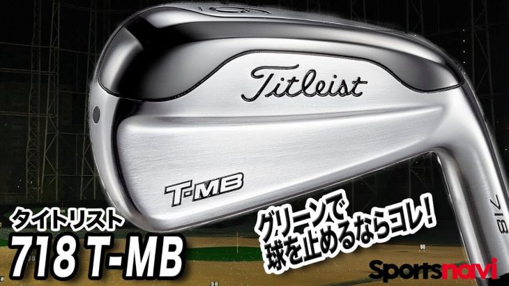 タイトリスト 718 T-MB アイアン 試打インプレッション 評価・クチコミ｜ゴルフライター 鶴原弘高