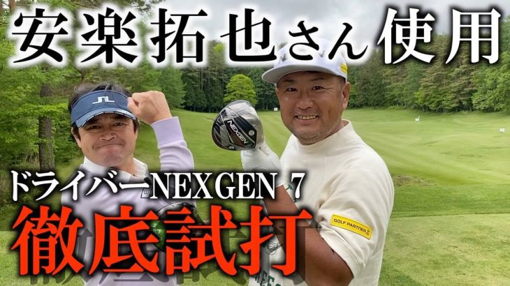 ドラコンプロの安楽拓也さんも市販品をそのまま使用→ NEXGEN（ネクスジェン）7 ドライバー 試打インプレッション｜プロゴルファー 横田真一