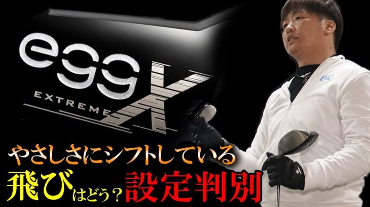 プロギア egg EXTREME ドライバー 試打インプレッション｜フルスイング系YouTuber 万振りマン