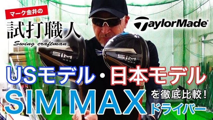 テーラーメイド SIM MAX ドライバー USモデル vs 日本モデル 比較 試打インプレッション｜マーク金井の試打職人