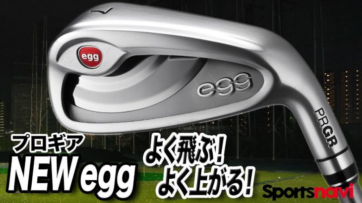 プロギア NEW egg アイアン 試打インプレッション 評価・クチコミ｜クラブフィッター 小倉勇人