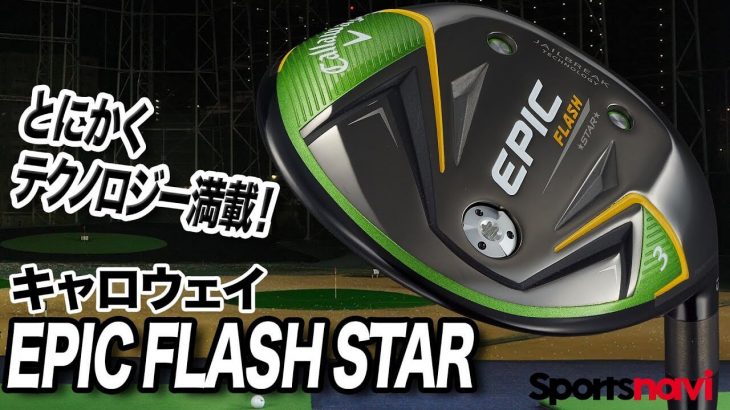 キャロウェイ EPIC FLASH STAR フェアウェイウッド 試打インプレッション 評価・クチコミ｜ティーチングプロ兼クラブフィッター 関雅史