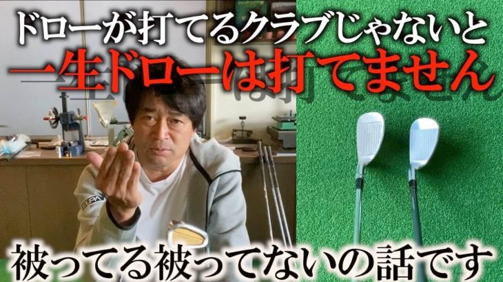 ドローが打てるクラブじゃないと、一生ドローは打てません｜使えば使うほど下手になる「被ってるクラブ」とは？｜プロゴルファー 横田真一