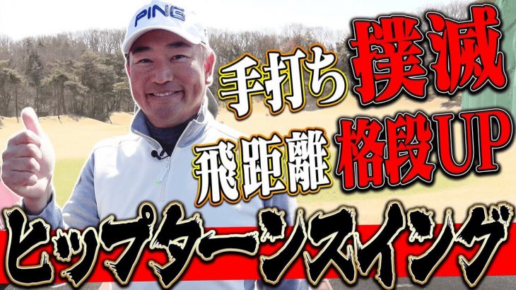 これがプロの飛ばしの源！ヒップターンスイングの極意を伝授！｜中井学プロの【ドライバーレッスン】