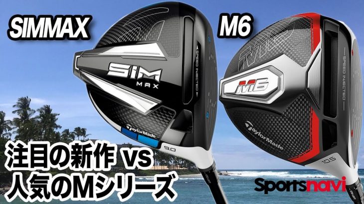 テーラーメイド SIM MAX ドライバー vs M6 ドライバー 比較 試打インプレッション 評価・クチコミ｜プロゴルファー 石井良介