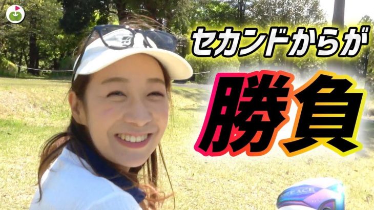 セカンド以降が勝利のカギ！リンゴルフ じゅんちゃん、ゆきちゃん vs Sense Golf Grip 竹内さん、村田さん ダブルスマッチプレー対決！#2】