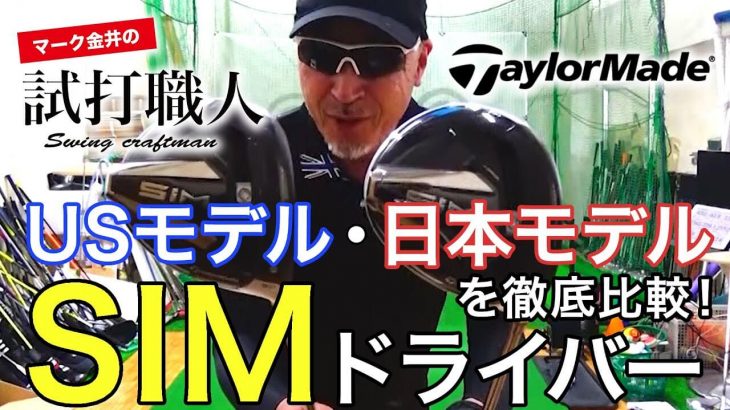 テーラーメイド SIM ドライバー USモデル vs 日本モデル 比較 試打インプレッション｜マーク金井の試打職人