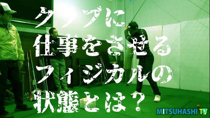 現代ゴルフで一番重要だとされること｜三觜プロが指導する選手のコンディショニングを担当しているスーパートレーナーの常盤さん×三觜喜一プロ