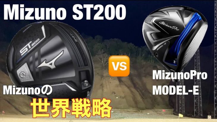 ミズノ ST200 ドライバー vs Mizuno Pro MODEL-E ドライバー 比較 試打インプレッション｜GOLF PLAYING 4