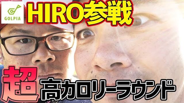 ゴルピアのHIROさん参戦！超高カロリーなラウンドで難コースを攻略！【千葉夷隅ゴルフクラブ①】